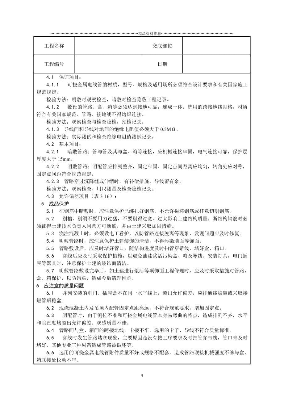 可挠金属电线管敷设工艺精编版_第5页