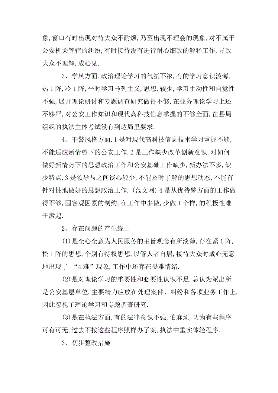 整理派出所所长纪律作风建设年剖析材料_第2页