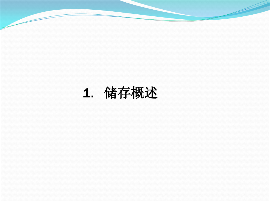 第三讲储存、包装、流通加工和装卸搬运精编版_第2页