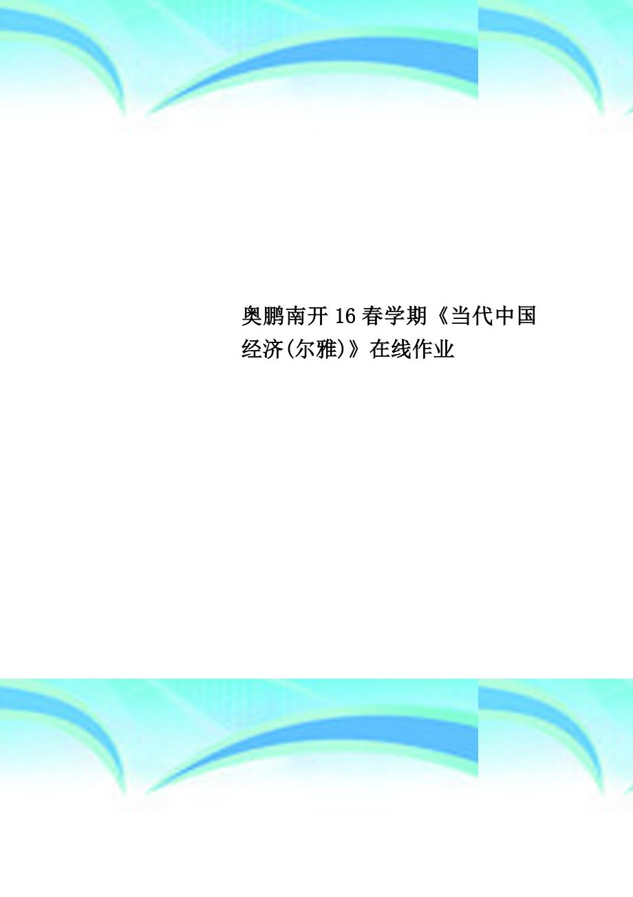 奥鹏南开春学期《当代中国经济尔雅》在线作业_第1页