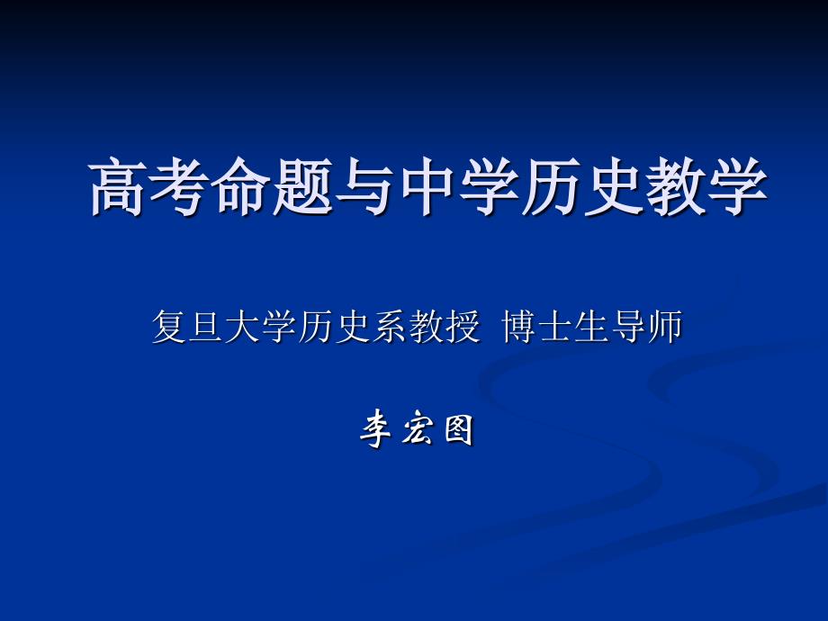 高考命题与中学历史教学 (复旦大学历史系教授)课件_第1页