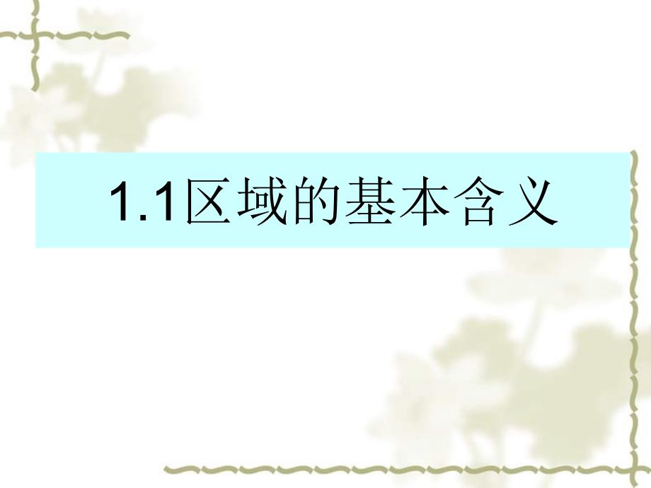 高中地理 第一章 区域地理环境与人类活动 第一节 区域的基本含义课件4 湘教必修3_第1页