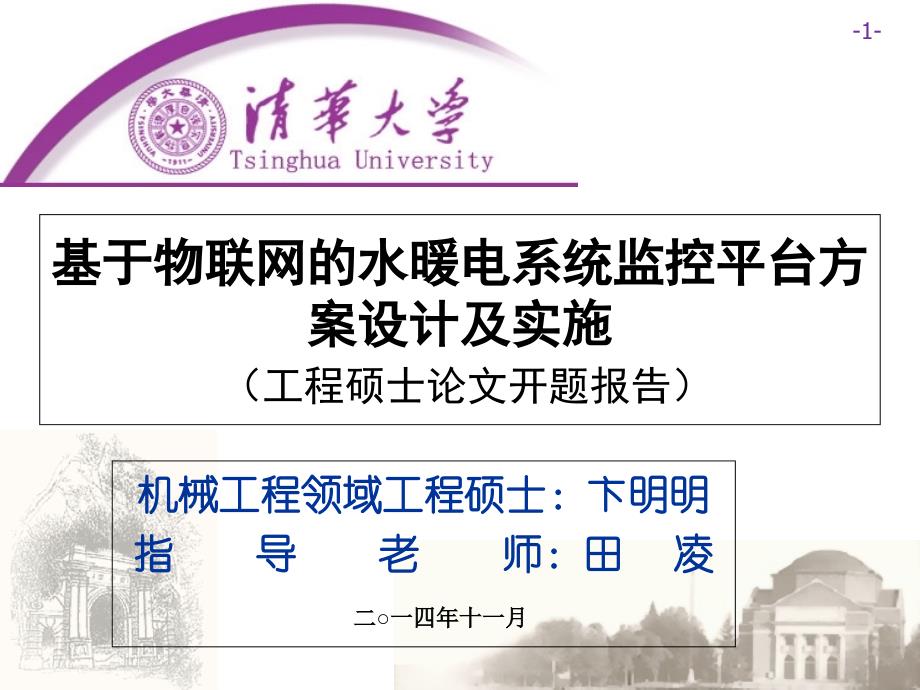 基于物联网的水暖电系统监控平台方案设计及实施21精编版_第1页