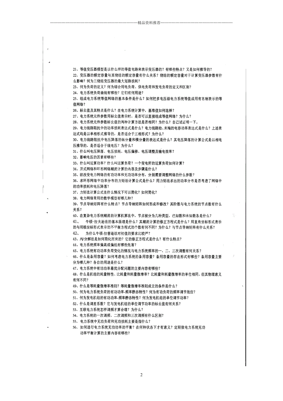 华北电力大学电力系统分析题库精编版_第2页