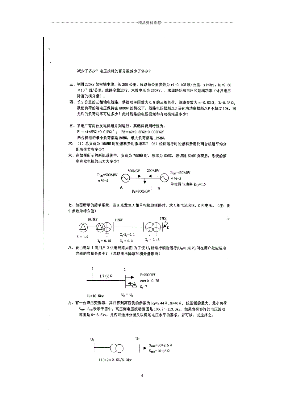 华北电力大学电力系统分析题库精编版_第4页