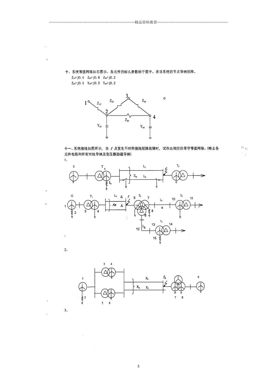 华北电力大学电力系统分析题库精编版_第5页