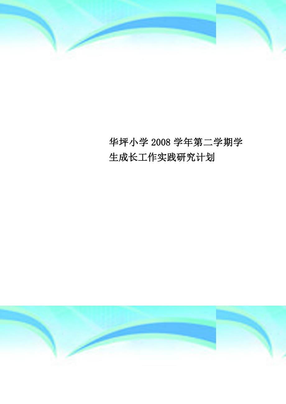 华坪小学学年第二学期学生成长工作实践研究计划_第1页