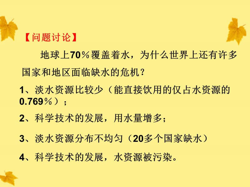 高中化学 第二单元 水资源的合理利用课件 苏教版选修_第5页