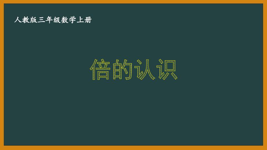 人教版三年级数学上册第五单元全部优秀PPT课件（共4课）_第1页