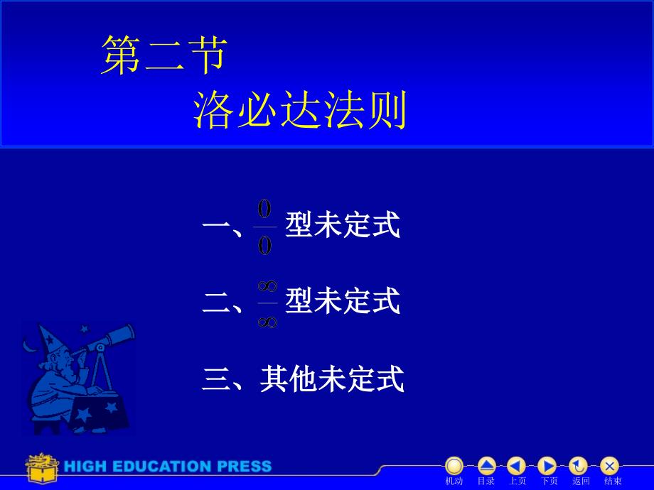 高等数学---3.2洛必塔课件_第1页