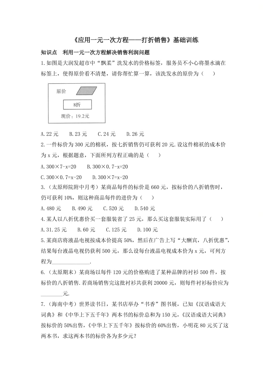 新北师大版七年级数学上册第五章《应用一元一次方程-打折销售》知识点训练（基础）_第1页