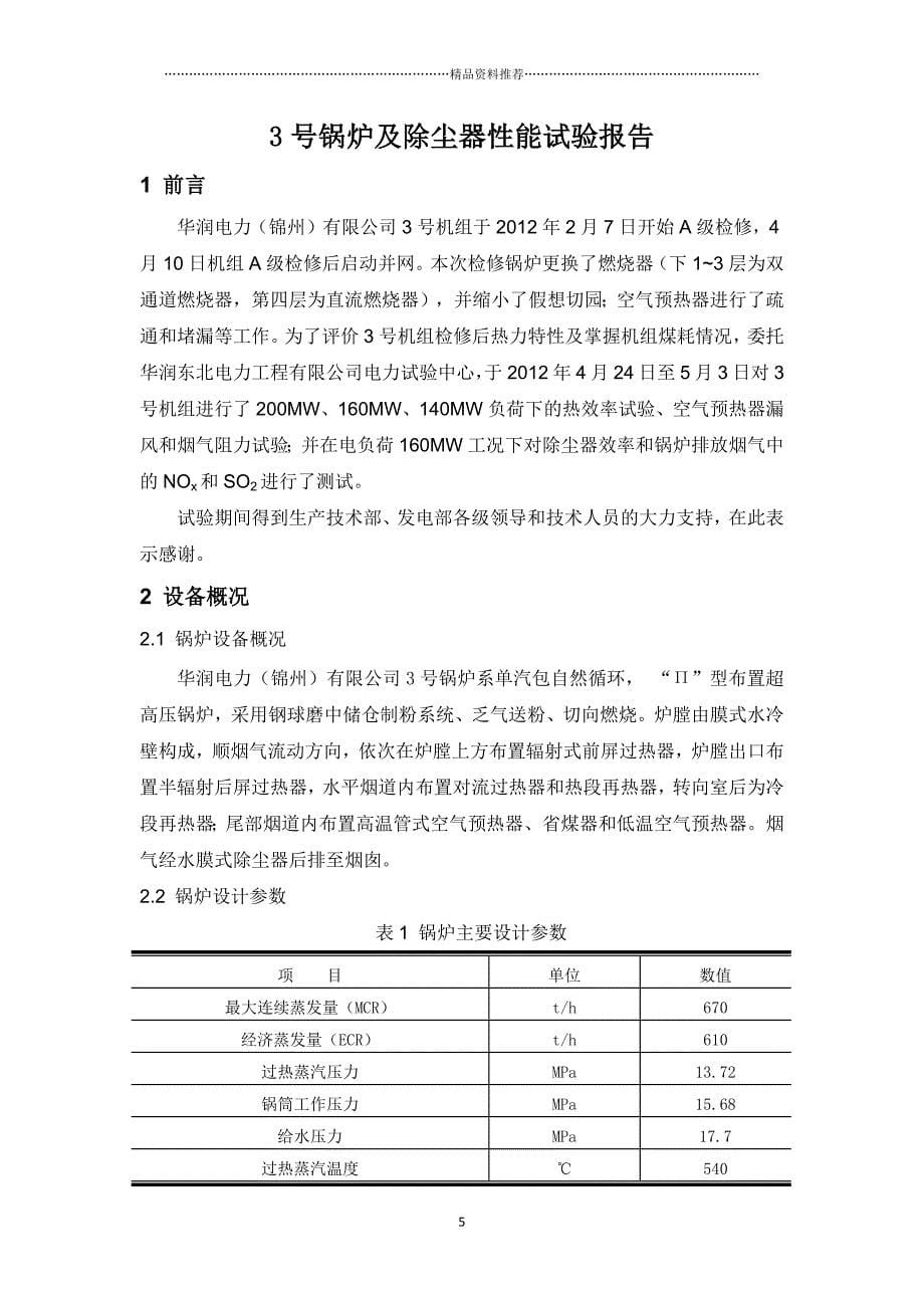 华润电力(锦州)有限公司3号锅炉性能试验报告(大修后)(1精编版_第5页