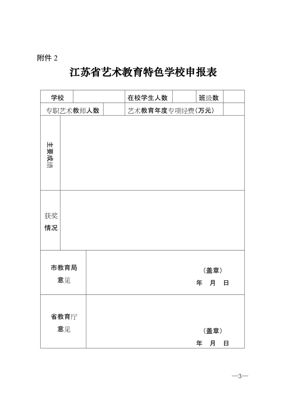 江苏省艺术教育特色学校考评表、申报表_第3页