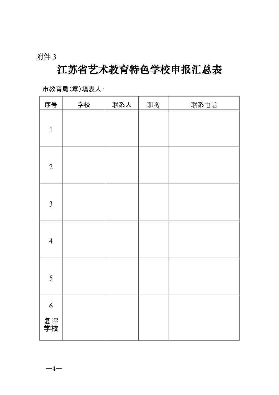 江苏省艺术教育特色学校考评表、申报表_第4页