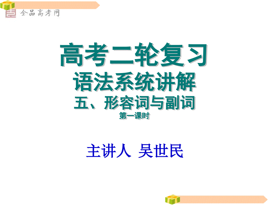 高考形容词和副词复习课件_第2页