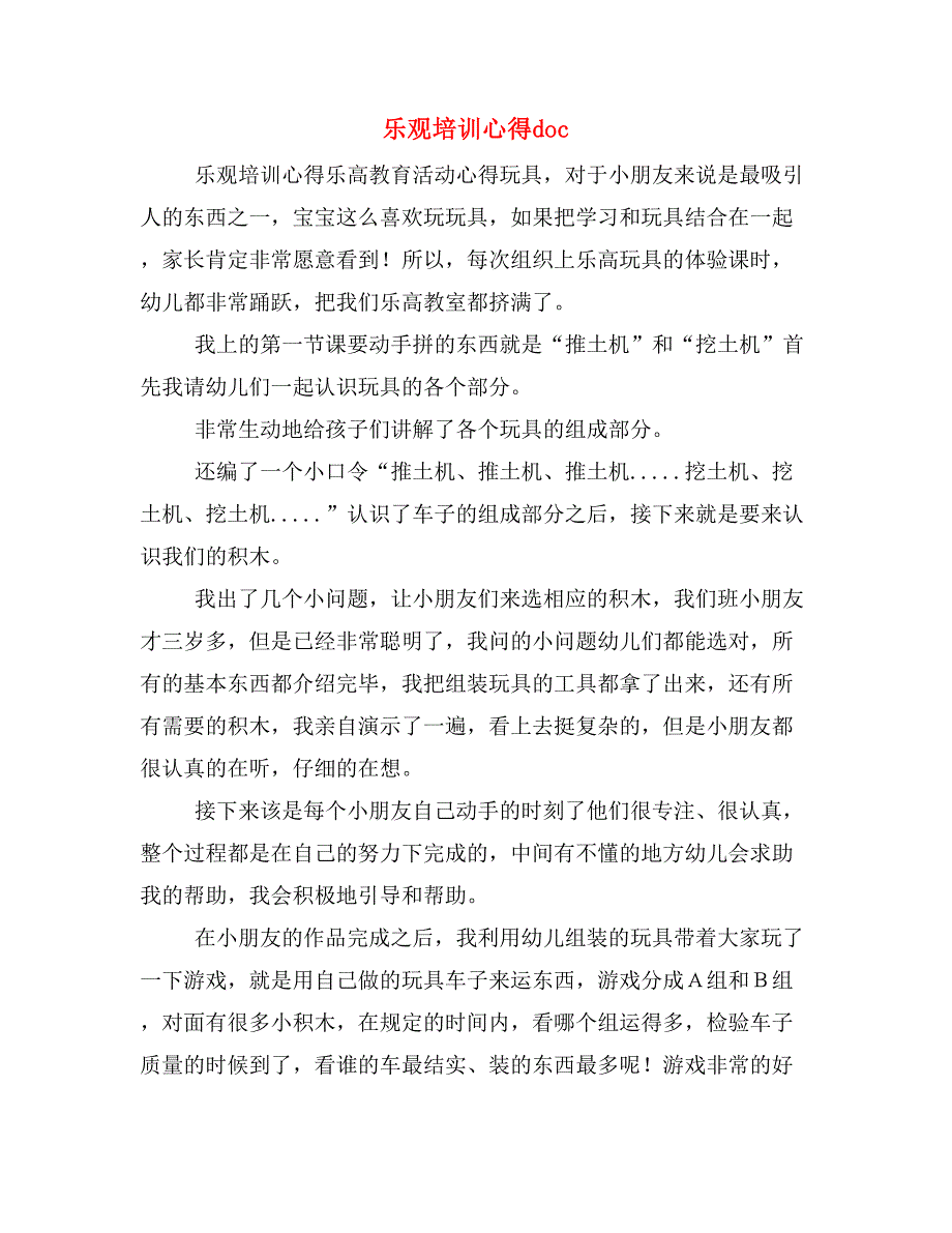 乐观培训心得doc_第1页