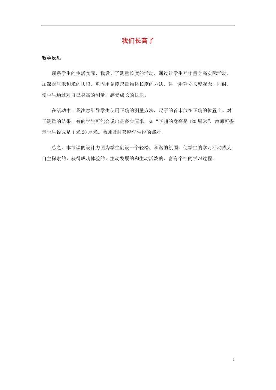 四年级数学下册8平均数8.5我们长高了教学反思素材西师大版174_第1页