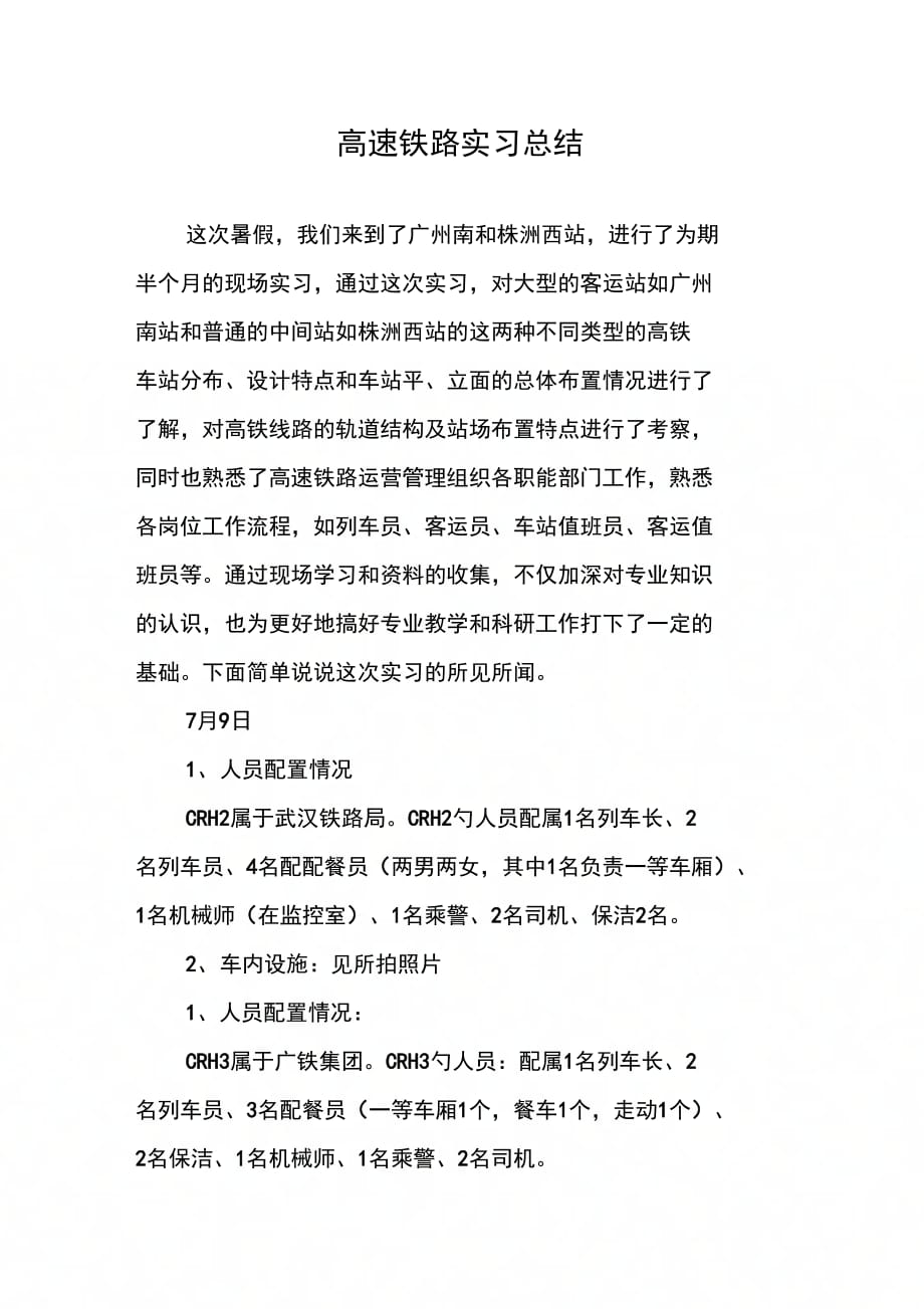 高速铁路实习总结_第1页