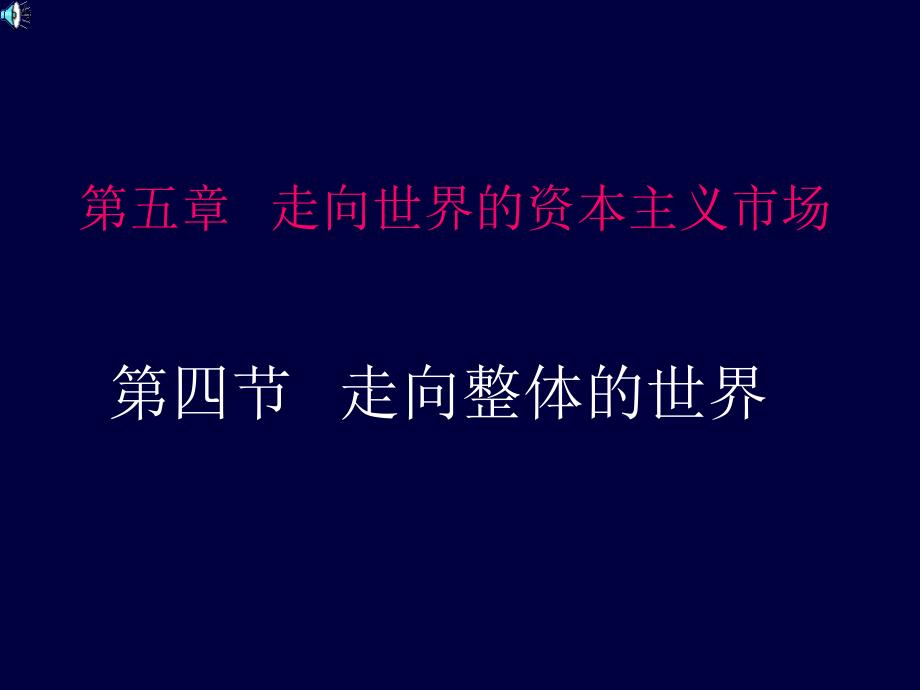 高中历史走向整体的世界课件_第1页