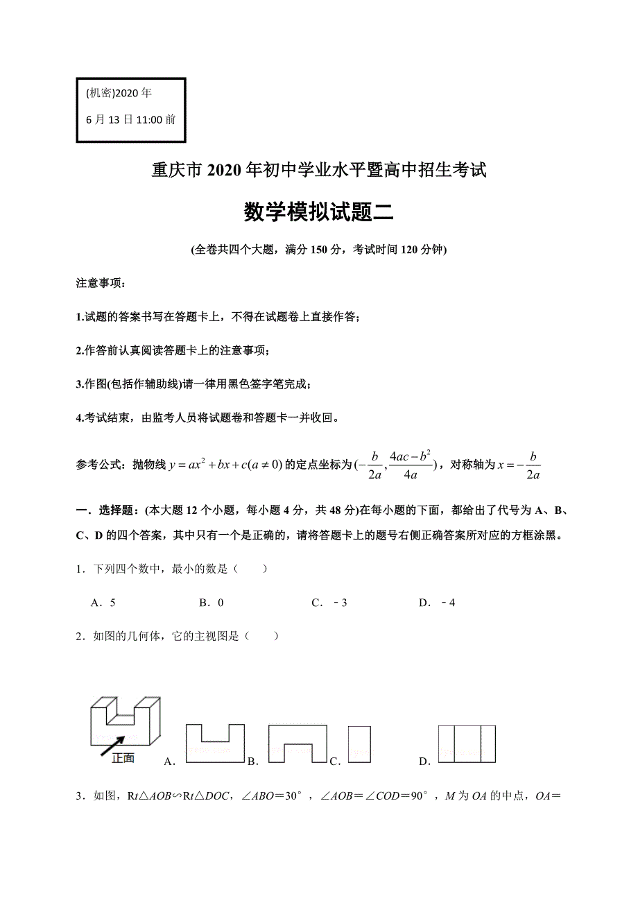 重庆市2020年初中学业水平暨高中招生考试数学实战模拟测试二（原卷版）_第1页