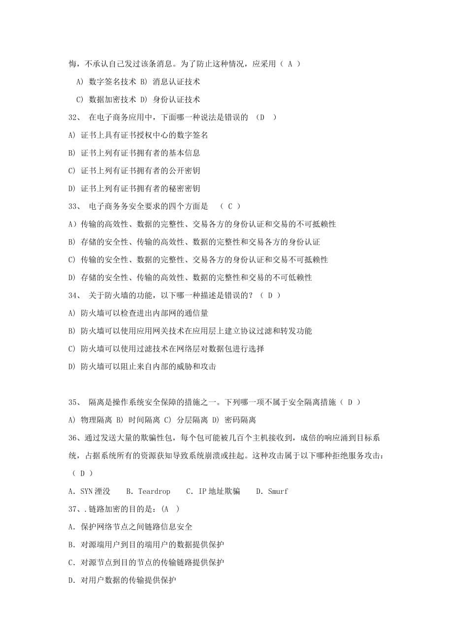 《计算机网络安全》模拟题_第5页