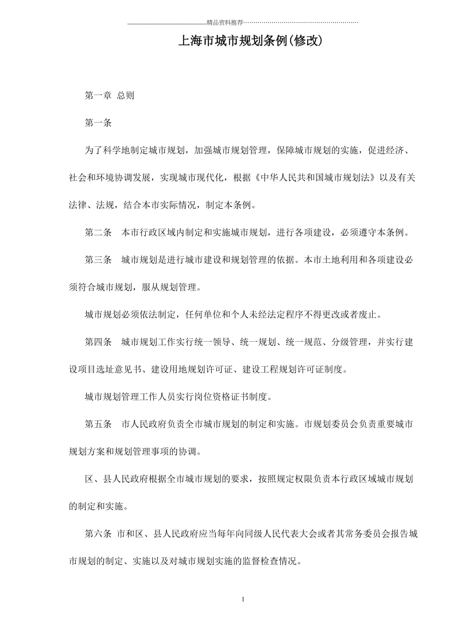 上海市城市规划条例(修改)doc19精编版_第1页
