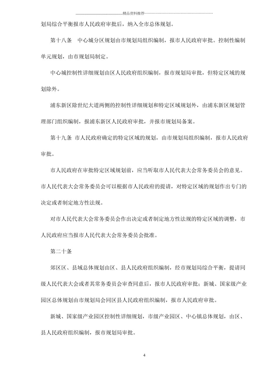 上海市城市规划条例(修改)doc19精编版_第4页
