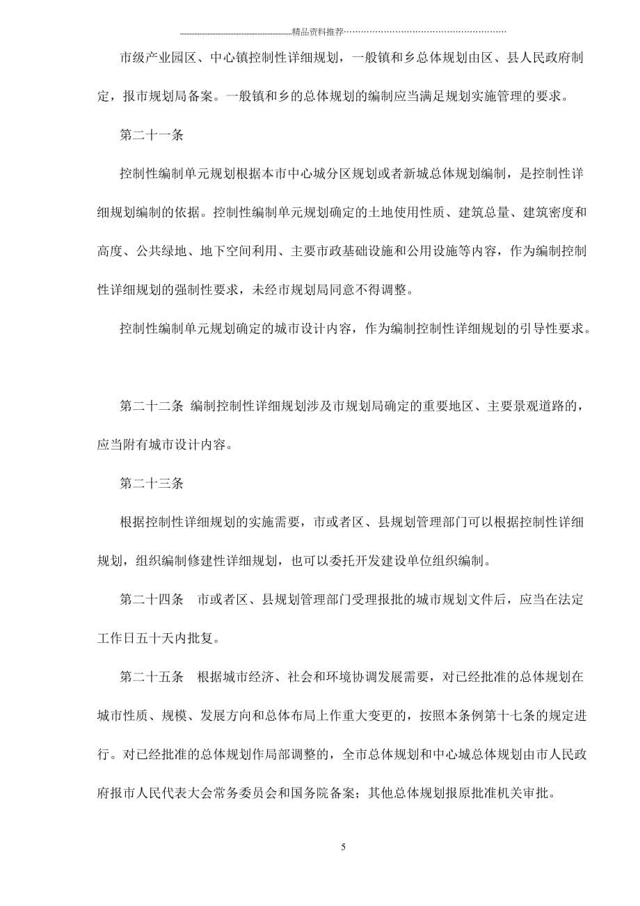 上海市城市规划条例(修改)doc19精编版_第5页