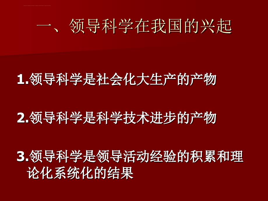 领导方法和领导艺术--内蒙古财经大学课件_第2页