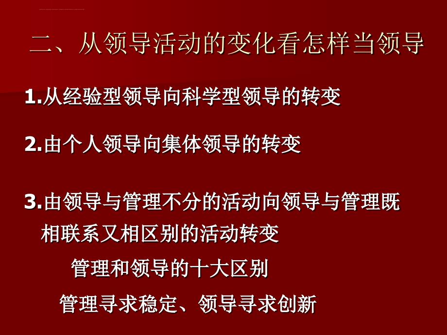 领导方法和领导艺术--内蒙古财经大学课件_第3页