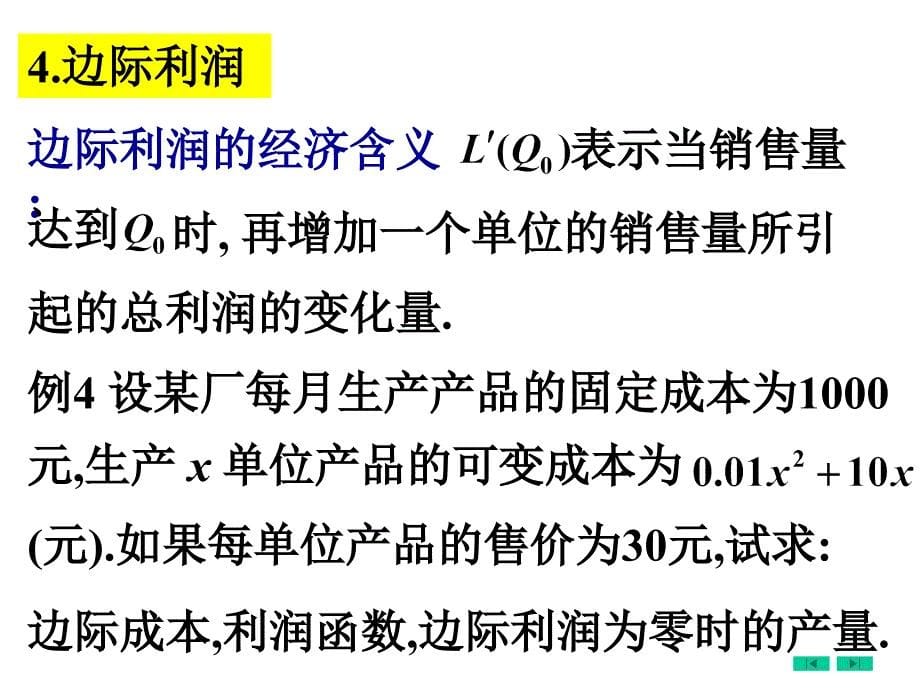 高等数学微积分第3章 第7节 导数在经济上的简单应用课件_第5页