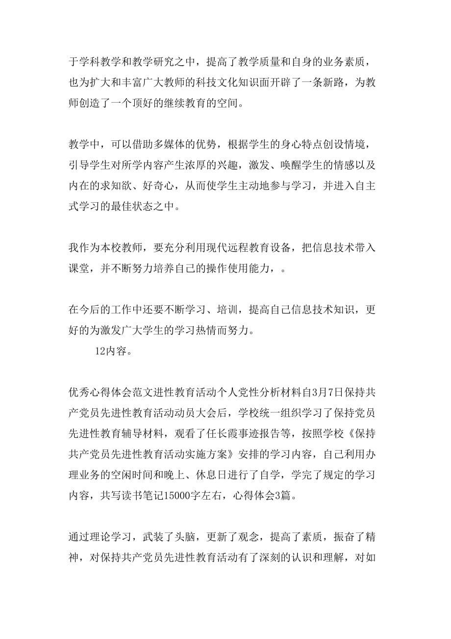 优秀心得体会运用远程教育学习心得体会与优秀心得体会进性教育活动个人党性分析材料合集_第3页