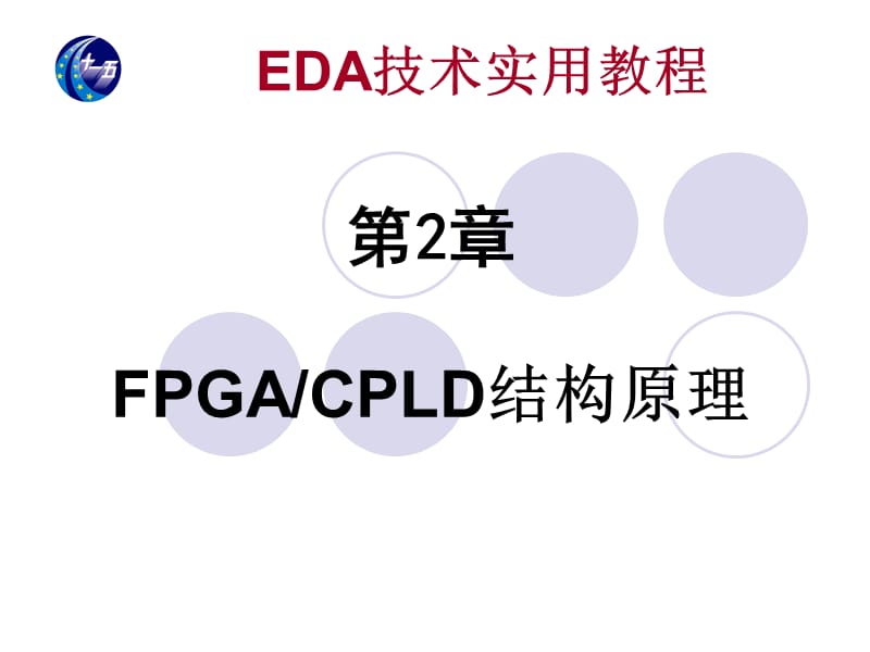 第2章 FPGA CPLD结构原理精编版_第1页