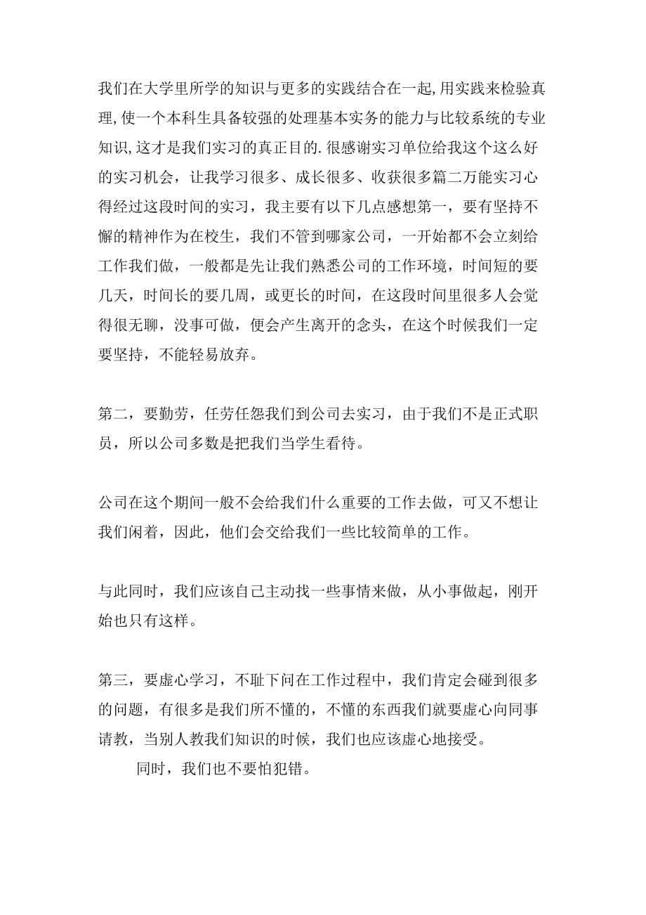 万能实习心得范文_第2页