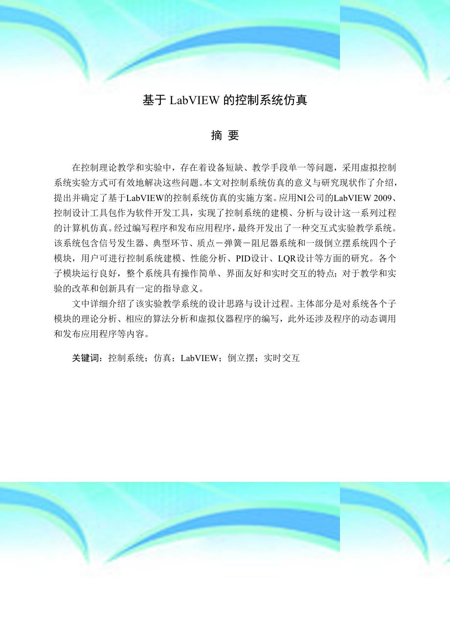 基于LabVIEW的控制系统仿真毕业设计论文_第3页