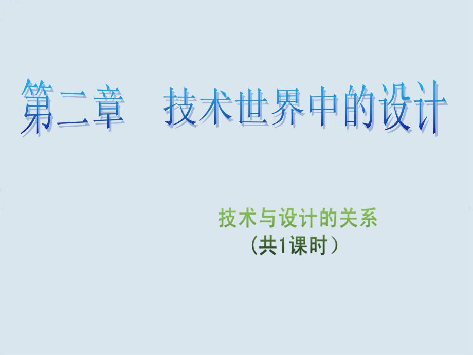 高三通用技术 2.1《技术与设计的关系》课件_第1页