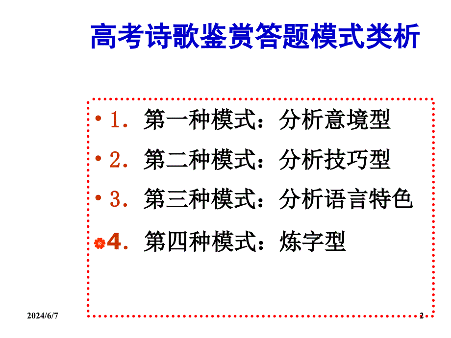 高考语文诗歌鉴赏答题模式分析课件_第2页