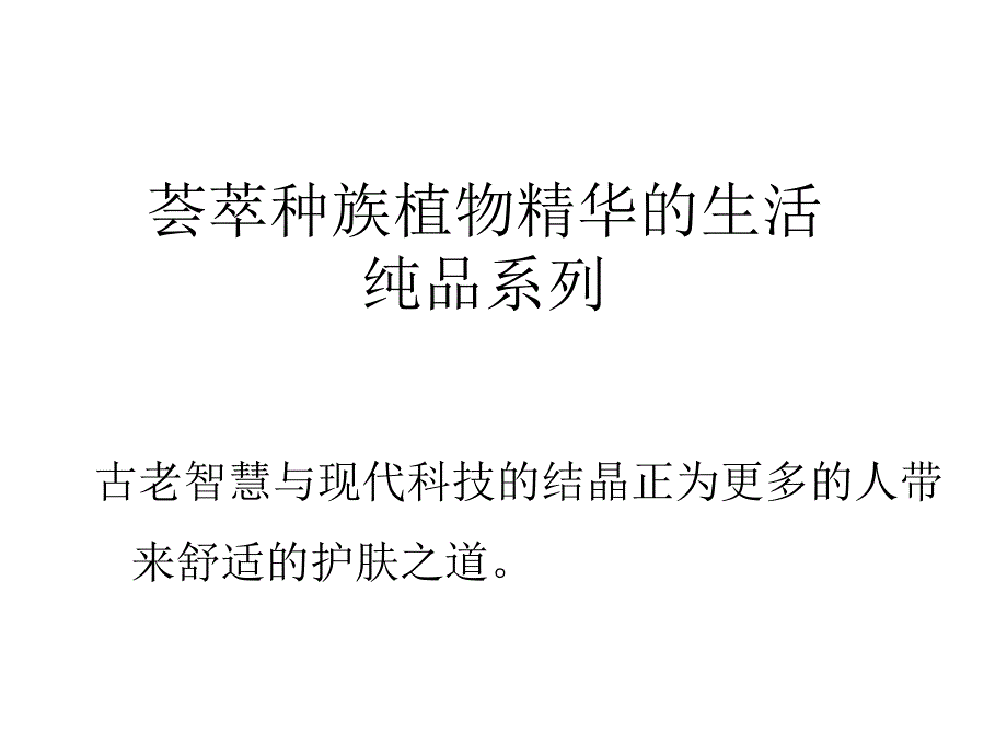 如新生活纯品系列撷取古老智慧赋予如新魅颜精编版_第3页