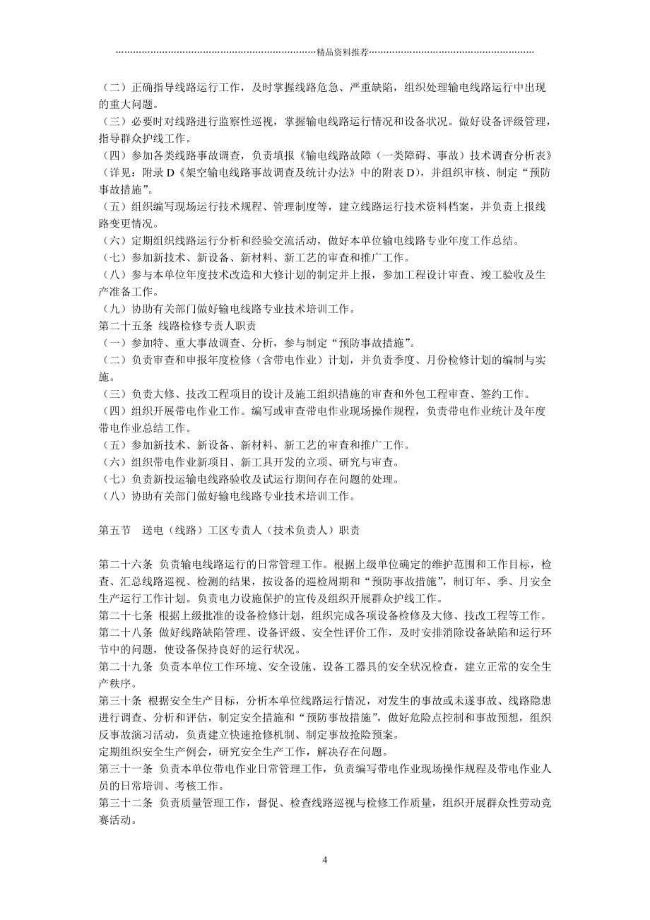 110(66)kV～500kV架空输电线路运行规范精编版_第4页