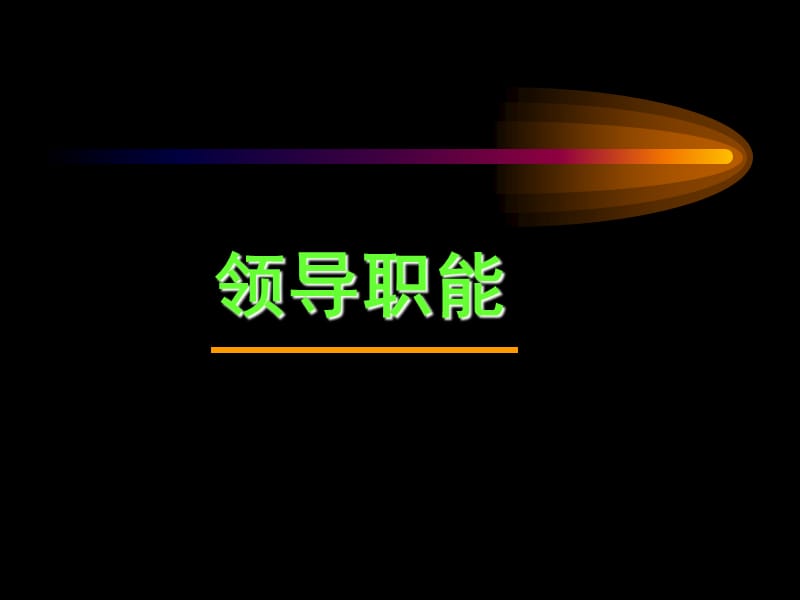 领导者素质的培训课程课件_第1页