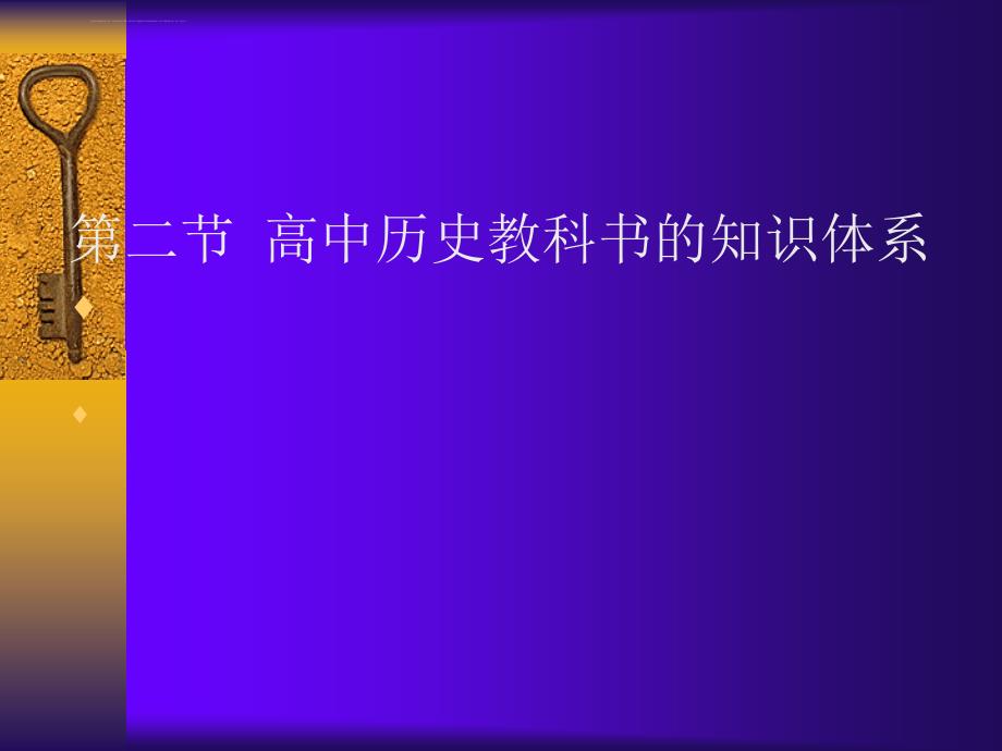 高中历史教科书的知识体系课件_第1页