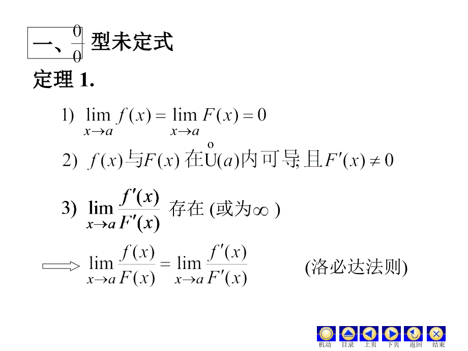 高等数学课件 D3_2洛必塔_第3页