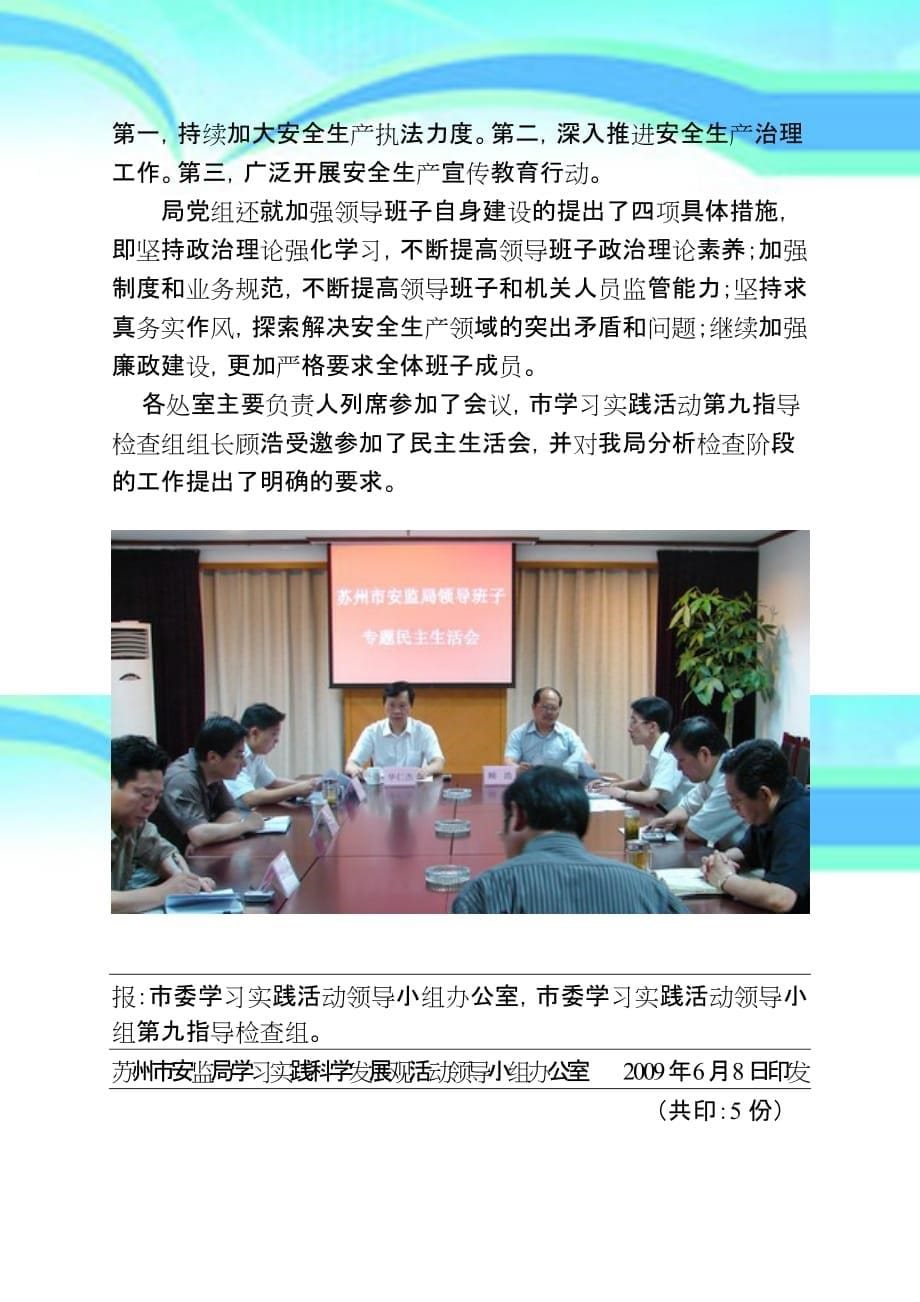 安监局深入学习实践科学发展观活动简报第期_第5页