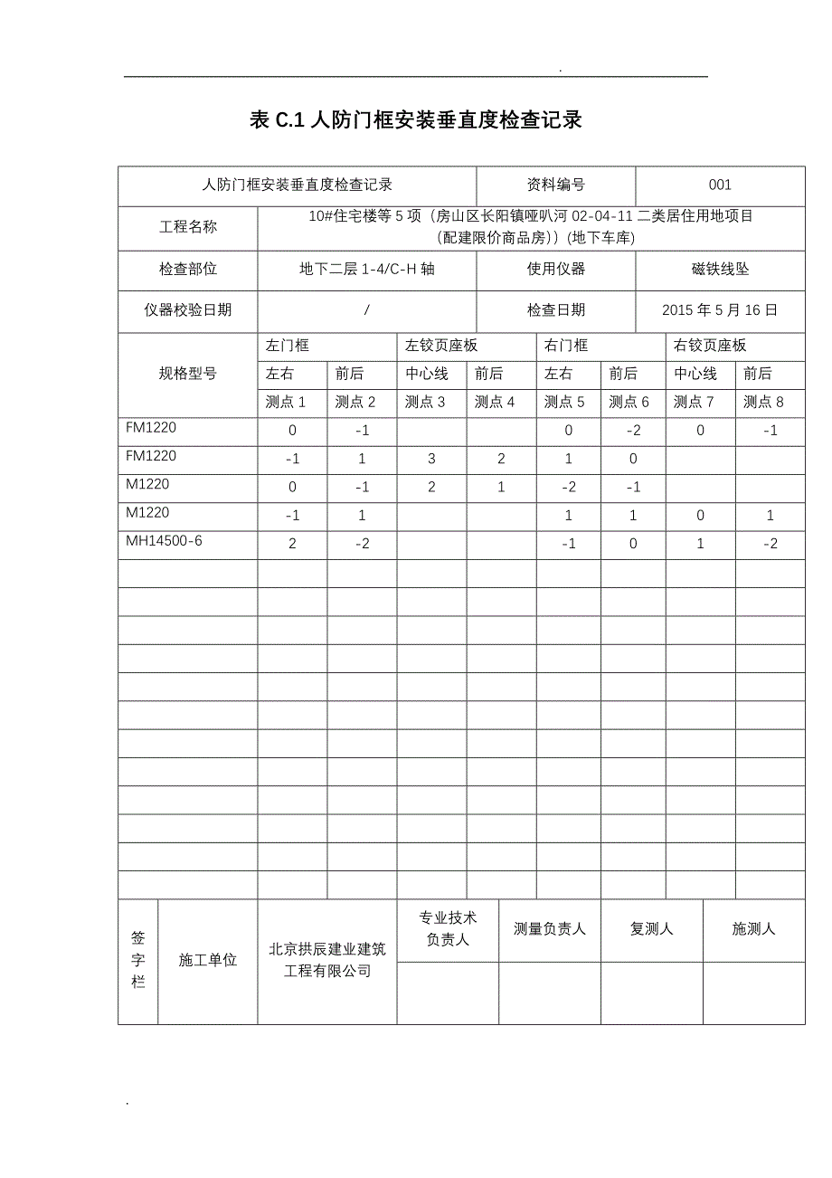 人防门框安装垂直度检查记录_第1页