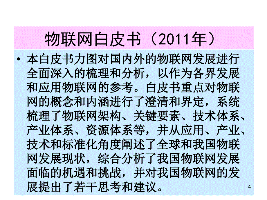 重大自然灾害减灾防灾应急物联网中若干关键85精编版_第4页