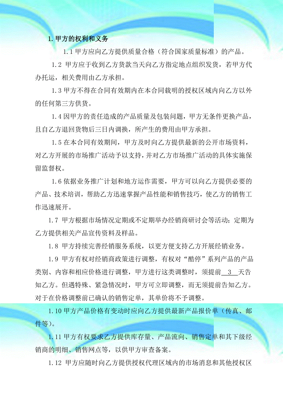 区域经销商独家合作协议_第4页