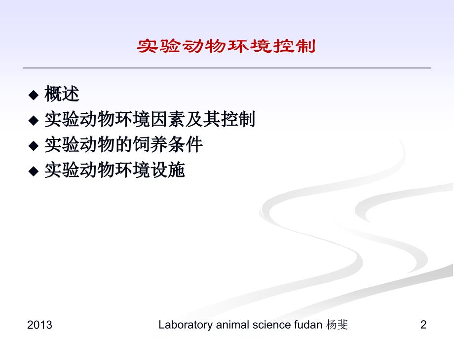 【课件-医学实验动物学】_环境对实验动物的影响_第2页