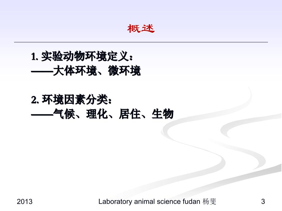 【课件-医学实验动物学】_环境对实验动物的影响_第3页
