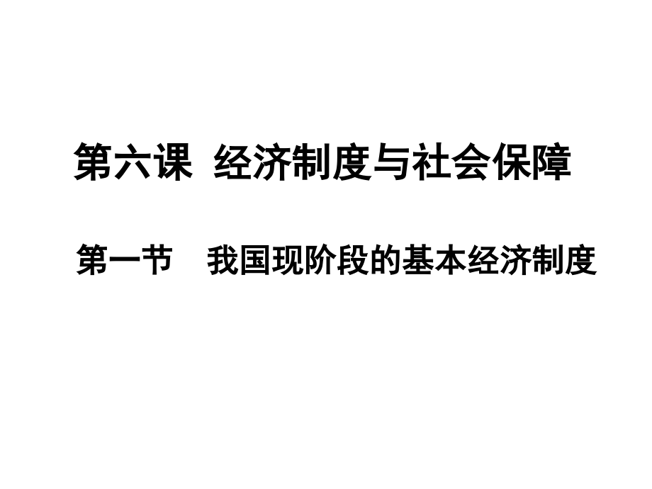 高三复习第六课经济制度和社会保障课件_第1页