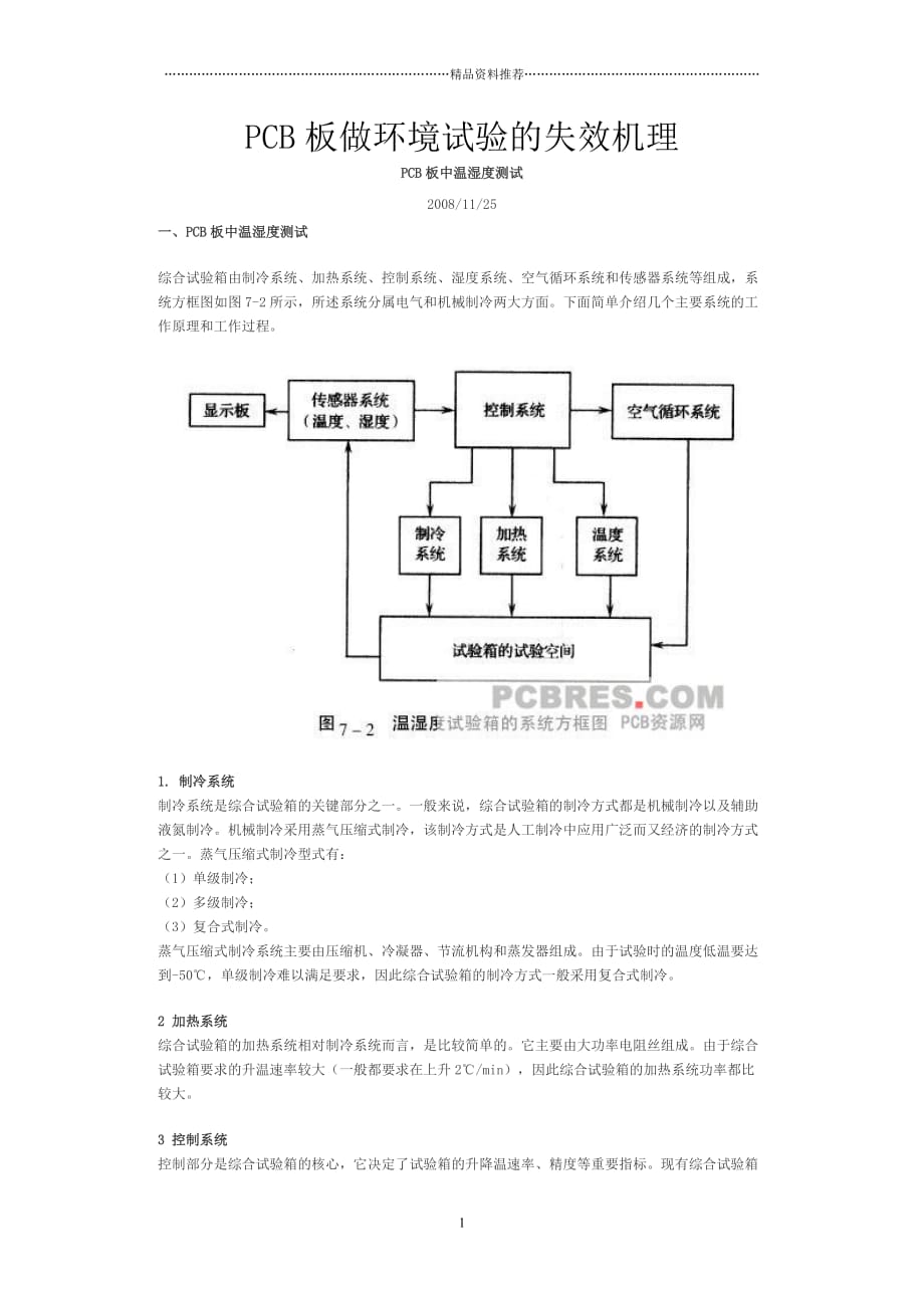 PCB板做环境试验的失效机理精编版_第1页